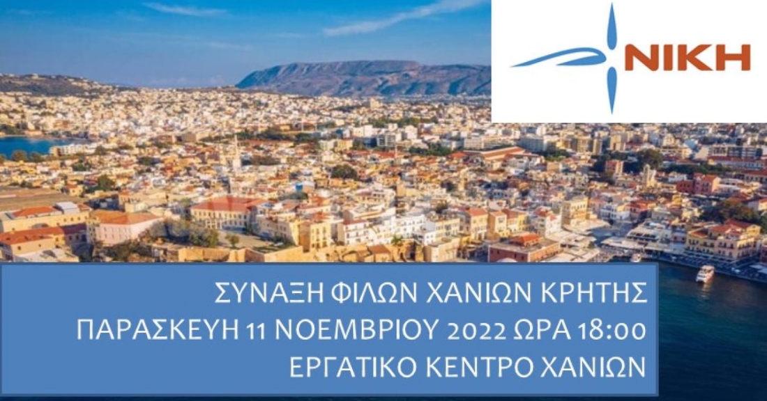 Ανοικτή εκδήλωση φίλων της Νίκης στα Χανιά Κρήτης