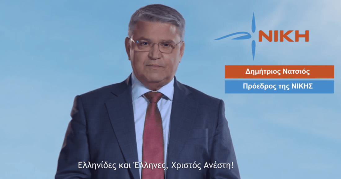 Μήνυμα του Προέδρου της ΝΙΚΗΣ: Βαδίζοντας προς τις Ευρωεκλογές