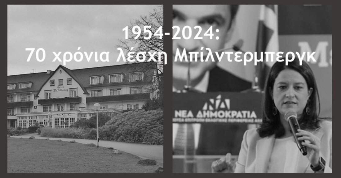 70 χρόνια Μπίλντερμπεργκ με Κεραμέως, Παπαχελά και Μπουρλά