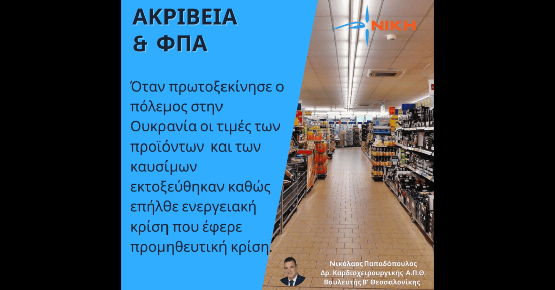 Ακρίβεια και ισπανικό μοντέλο