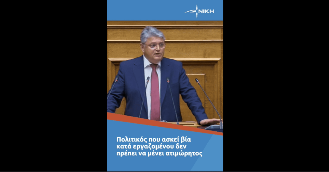 Πολιτικός που ασκεί βία κατά εργαζομένου δεν πρέπει να μένει ατιμώρητος! - Δημήτρης Νατσιός