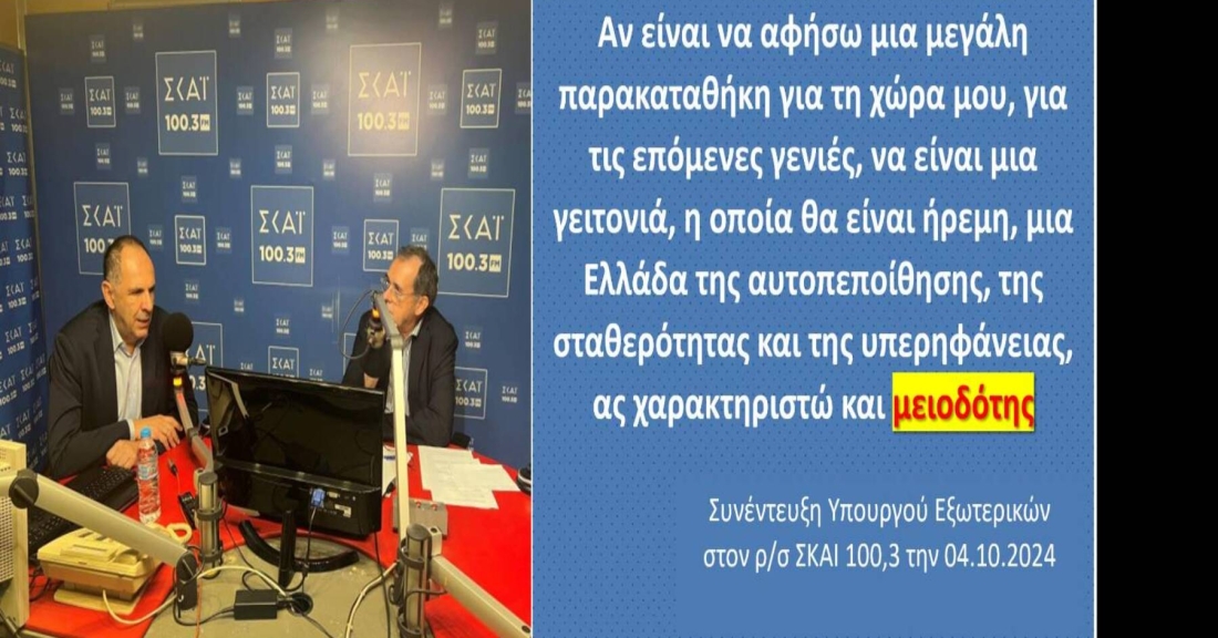 Υπουργός Εξωτερικών ή Υπουργός Μειοδοσίας;