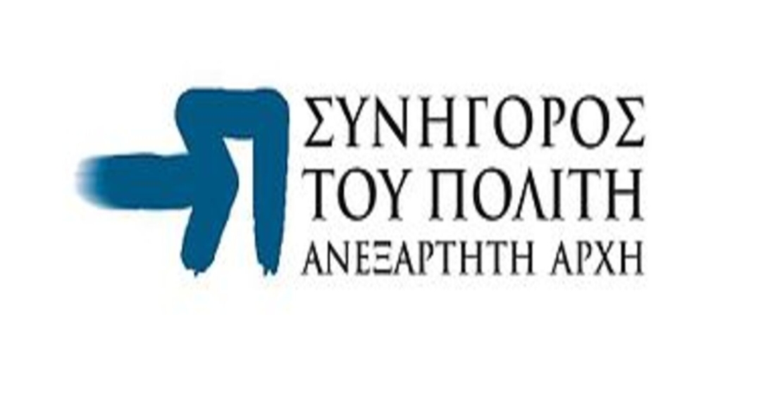 Όχι της ΝΙΚΗΣ στον Συνήγορο του …ΕΛΙΑΜΕΠ