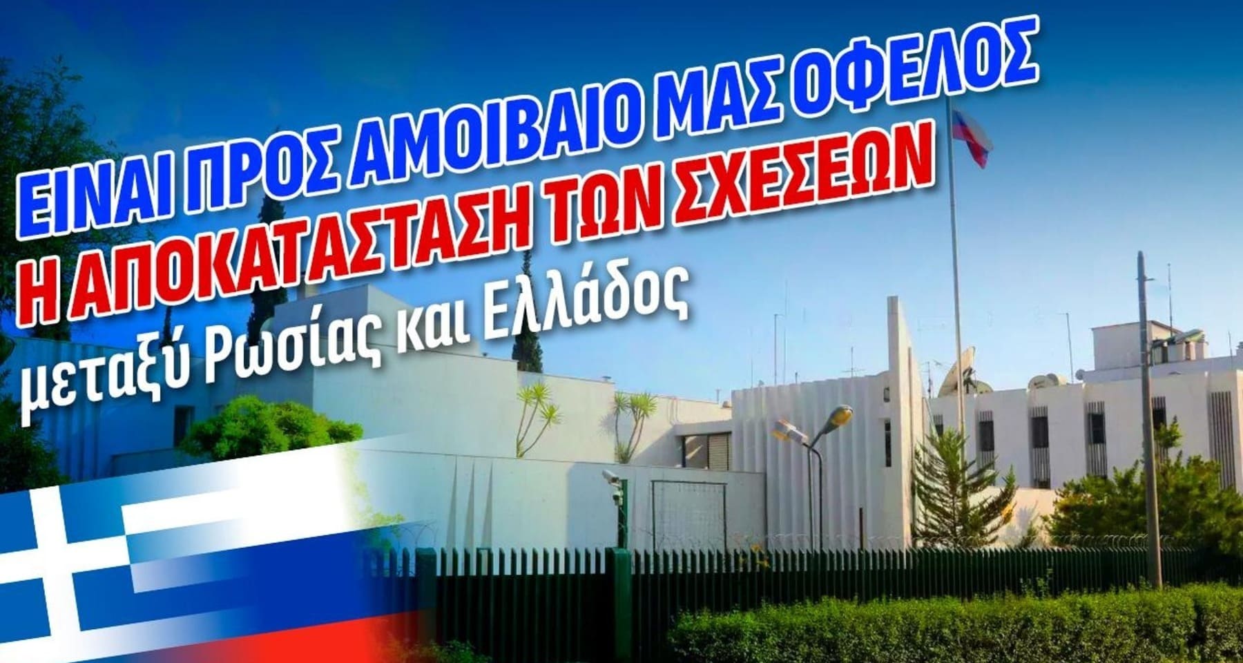 Επίσκεψη σε Ρωσική Πρεσβεία