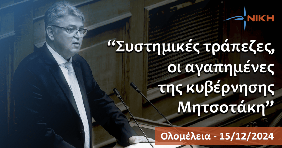 «Συστημικές τράπεζες, οι αγαπημένες της κυβέρνησης Μητσοτάκη» - Δημήτρης Νατσιός