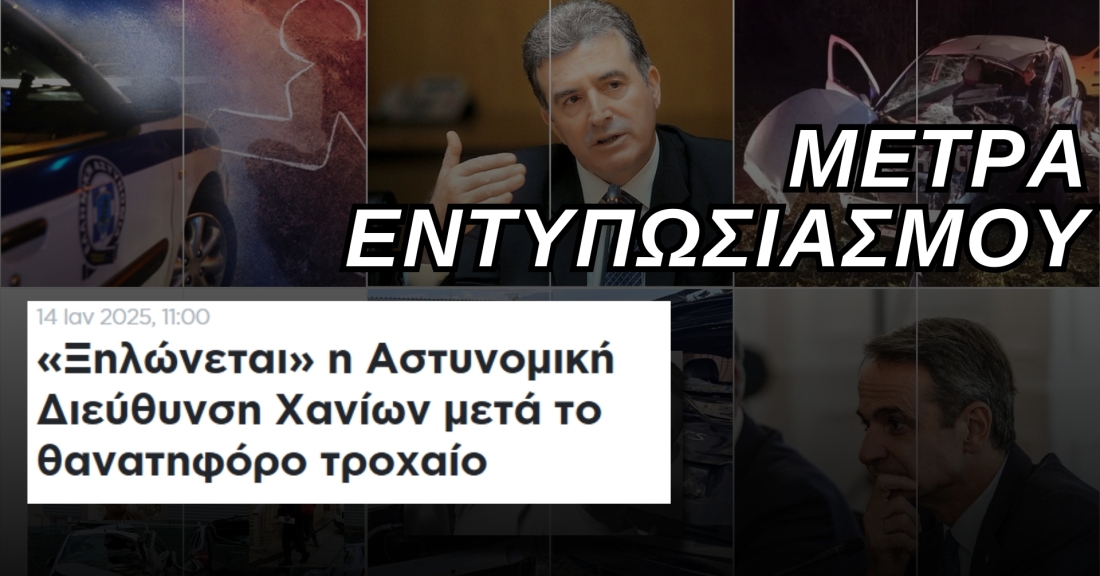 Μέτρo εντυπωσιασμού το ξήλωμα της Αστυνομικής Διεύθυνσης Χανίων