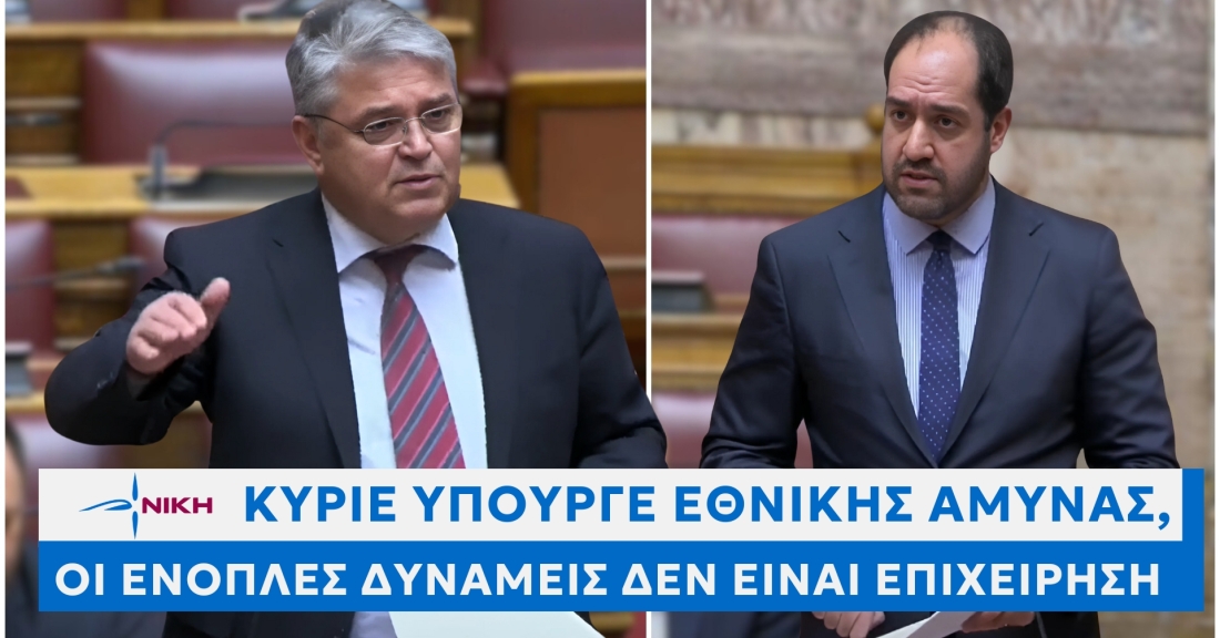 Κύριε Υπουργέ Εθνικής Άμυνας: Οι Ένοπλες Δυνάμεις δεν είναι επιχείρηση