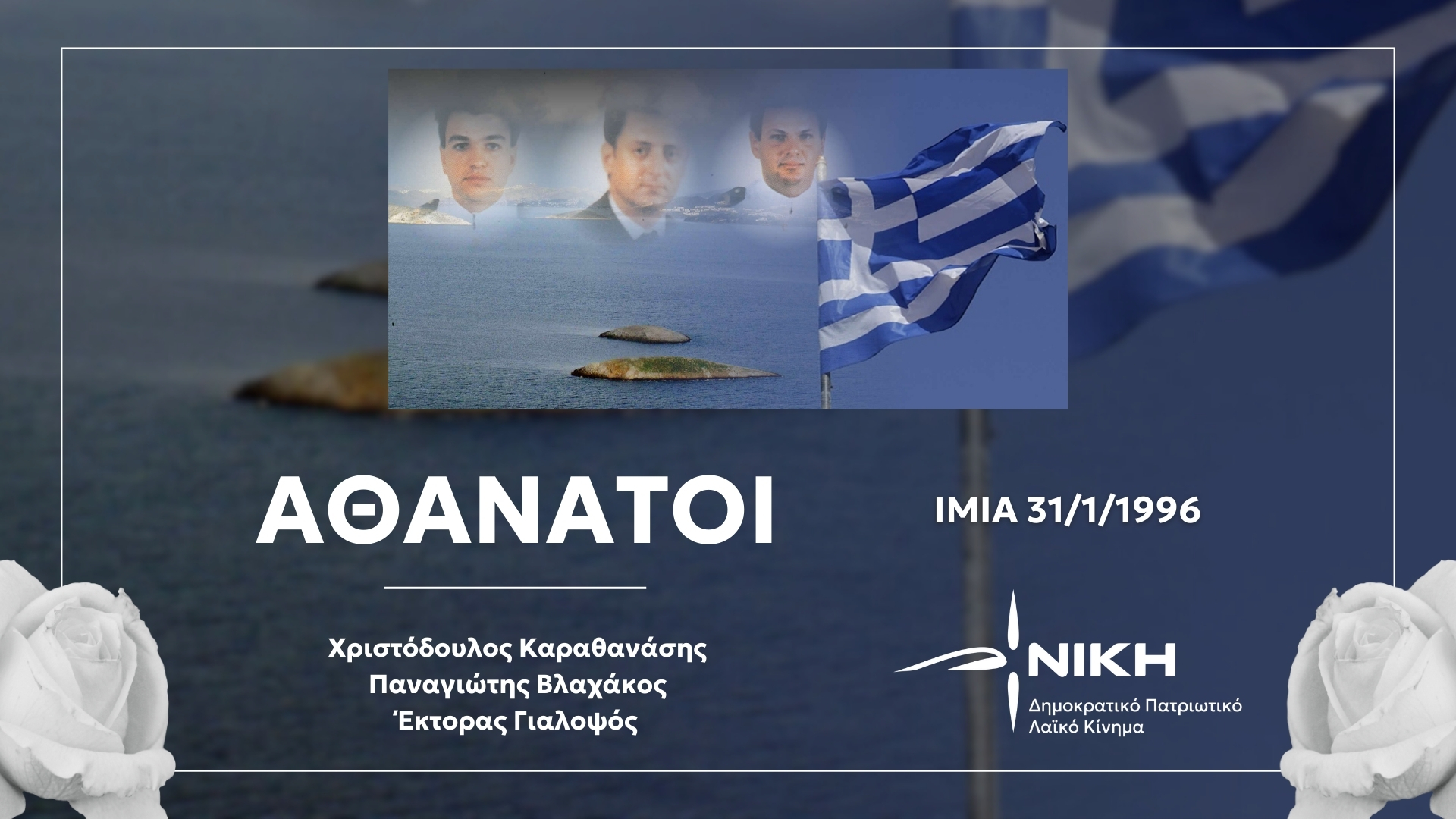 ΝΙΚΗ: «Φόρος τιμής» στους τρεις ήρωες των Ιμίων