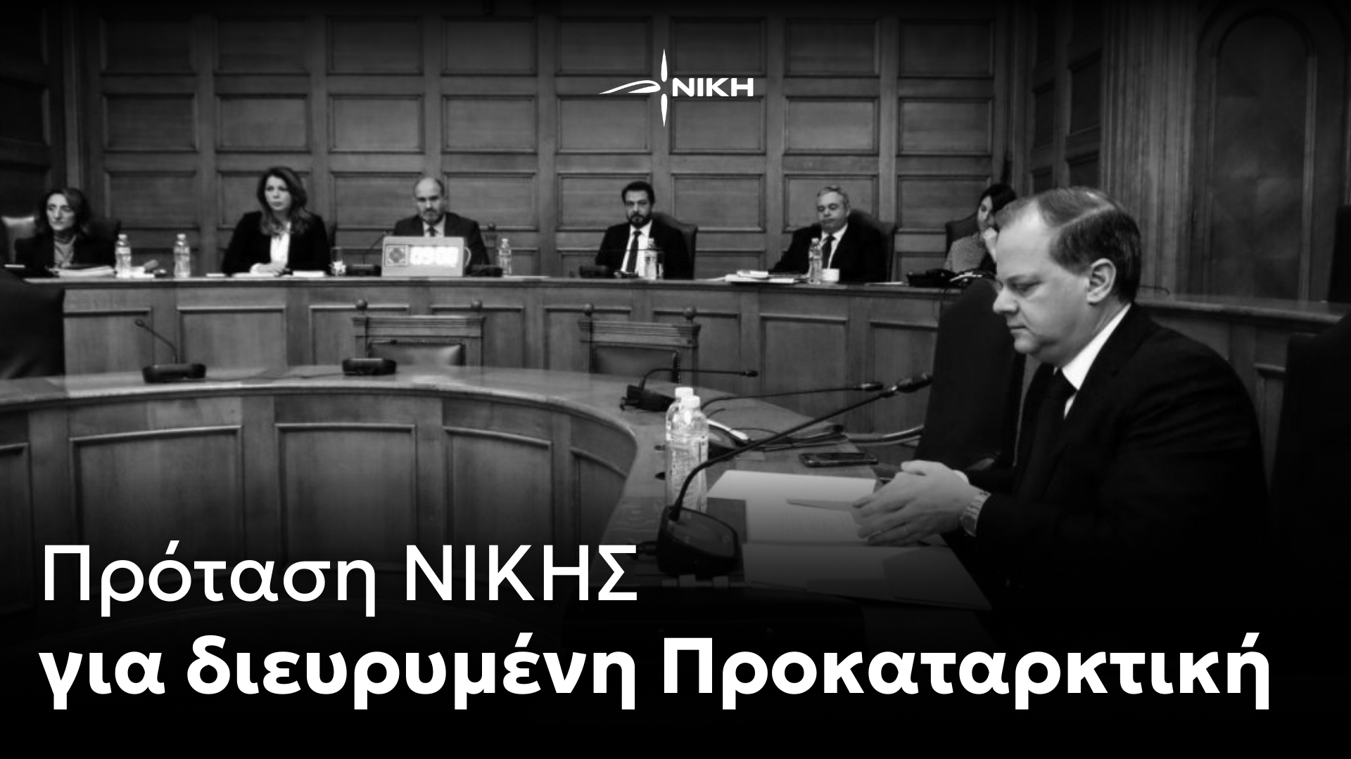 Πρόταση ΝΙΚΗΣ για διευρυμένη Προκαταρκτική