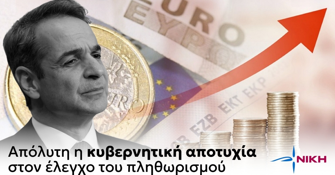 Απόλυτη η κυβερνητική αποτυχία στον έλεγχο του πληθωρισμού