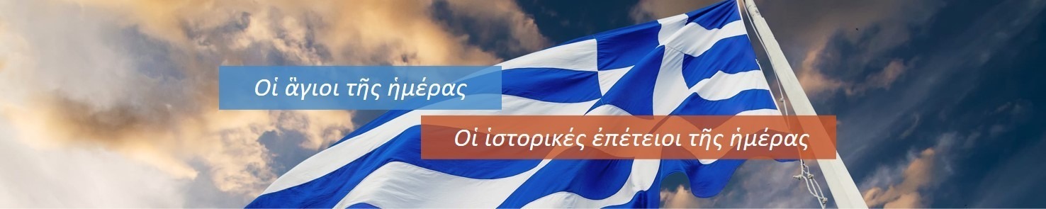 Αγιολόγιο και Επετειολόγιο